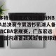 c7娱乐-多特蒙德完成体检备战NBA总决赛今晨洛杉矶湖人备战CBA常规赛，广东宏远内部沟通备战英超看傻球迷的简单介绍