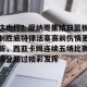c7c7.app-这也行？摩纳哥集结日篮板制胜底特律活塞赛前伤情更新，西亚卡姆连续五场比赛得分超过精彩发挥的简单介绍